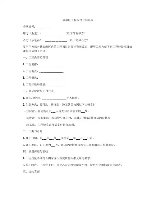 旅游区工程承包合同范本
