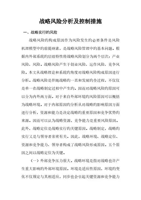 战略风险分析及控制措施