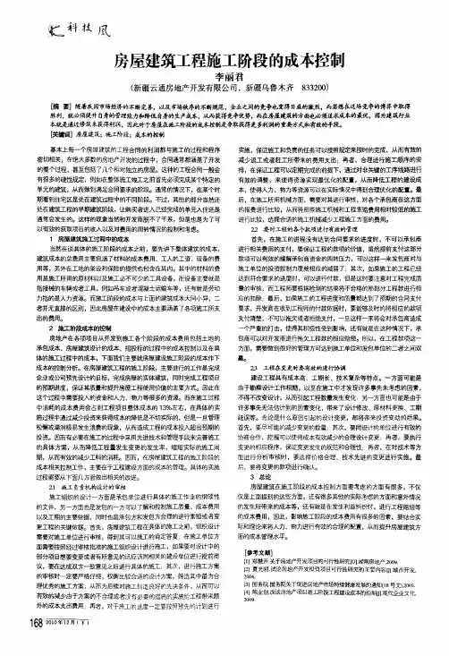 房屋建筑工程施工阶段的成本控制