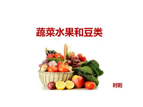 蔬菜水果和豆类