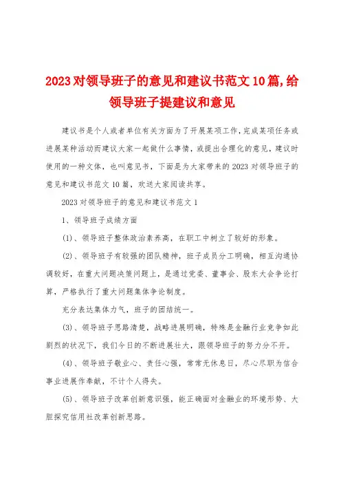 2023年对领导班子的意见和建议书范文1给领导班子提建议和意见