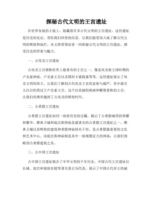 探秘古代文明的王宫遗址
