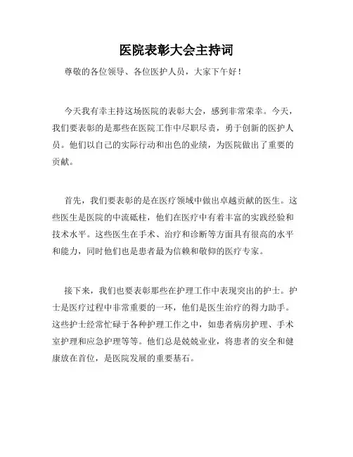 医院表彰大会主持词