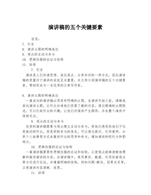 演讲稿的五个关键要素
