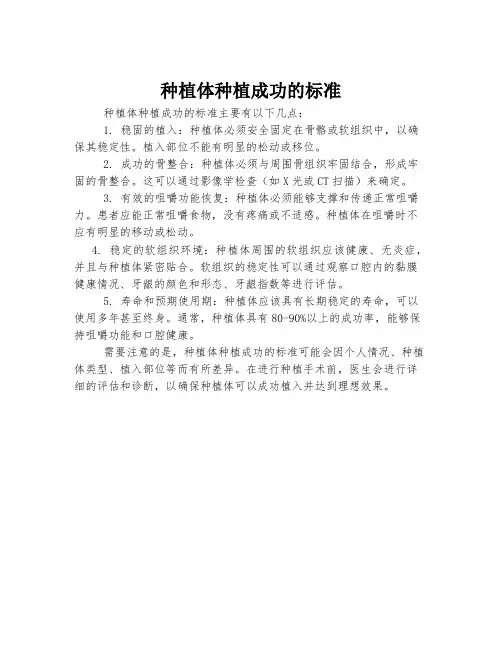 种植体种植成功的标准