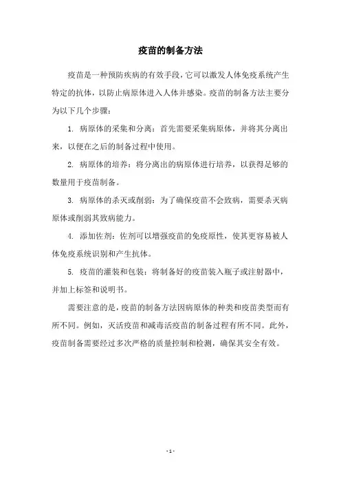 疫苗的制备方法