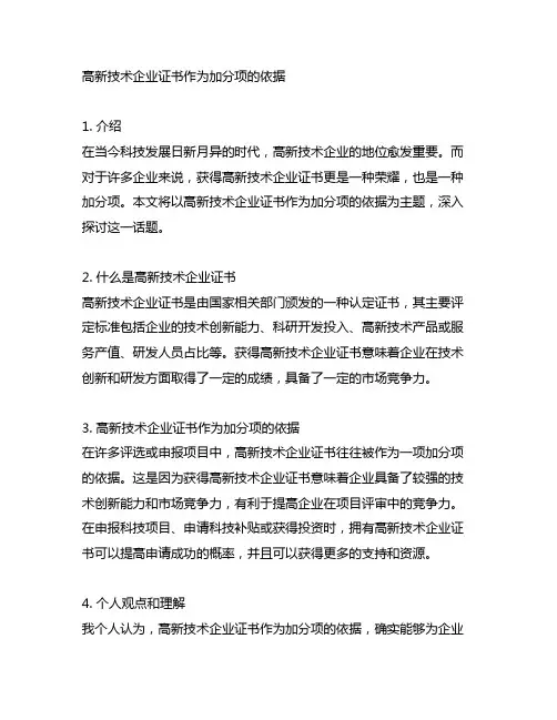 高新技术企业证书作为加分项的依据