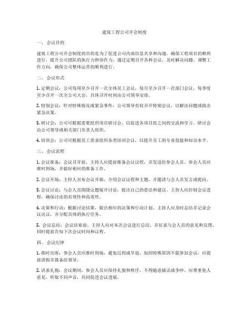 建筑工程公司开会制度
