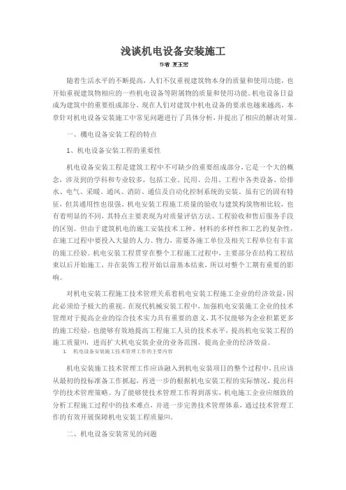 浅谈机电设备安装施工
