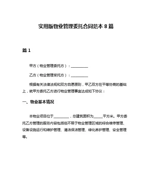 实用版物业管理委托合同范本8篇