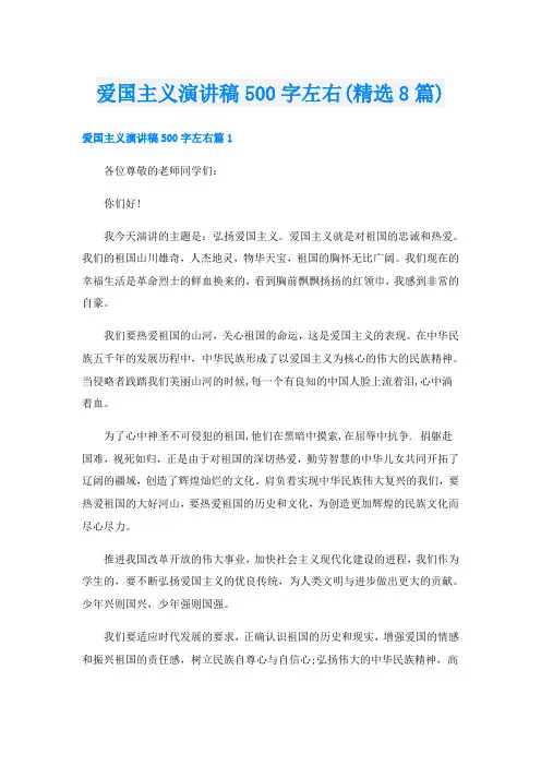 爱国主义演讲稿500字左右(精选8篇)