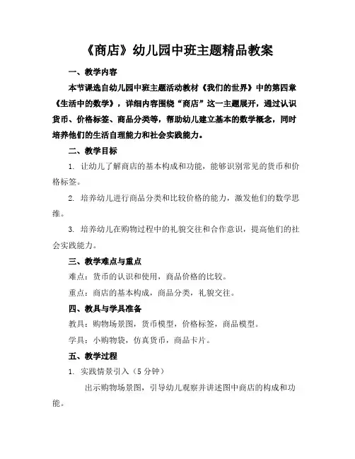 《商店》幼儿园中班主题精品教案