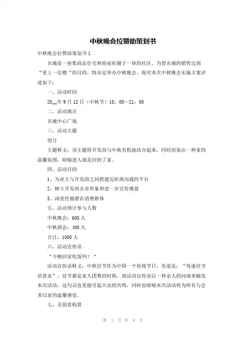中秋晚会拉赞助策划书