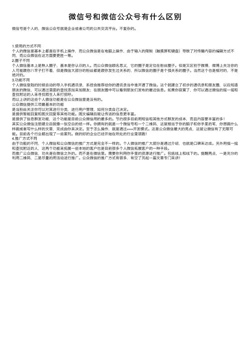 微信号和微信公众号有什么区别