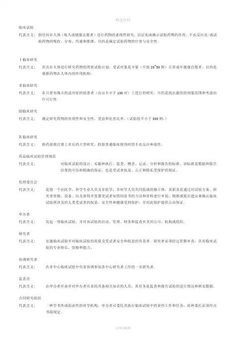 临床试验术语解释