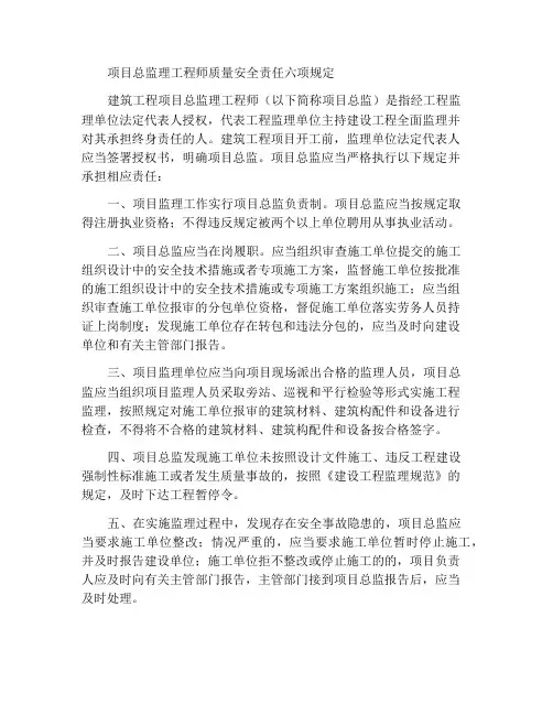 项目总监理工程师质量安全责任六项规定