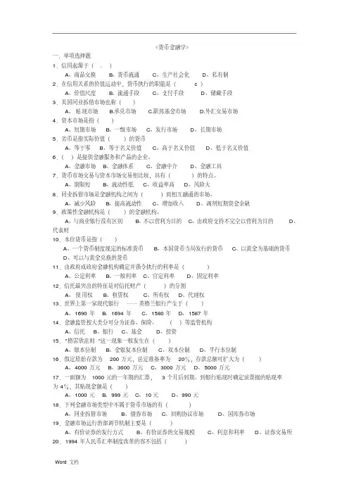 货币金融学考试复习题及参考标准答案