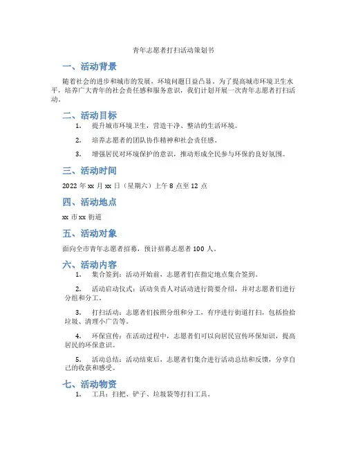 青年志愿者打扫活动策划书