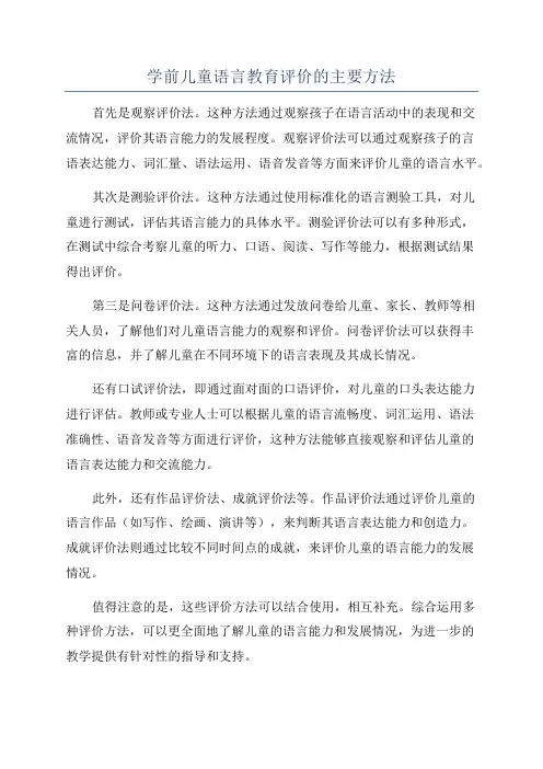 学前儿童语言教育评价的主要方法