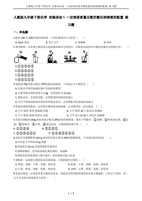 人教版九年级下册化学 实验活动5 一定溶质质量分数的氯化钠溶液的配置 练习题