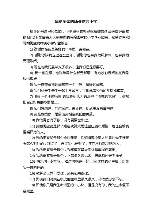写给闺蜜的毕业赠言小学