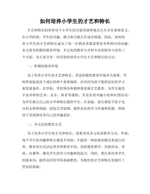 如何培养小学生的才艺和特长