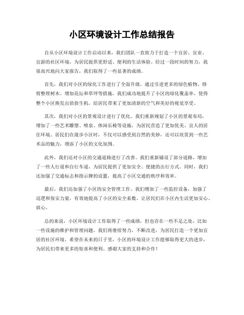 小区环境设计工作总结报告