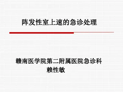 阵发性室上速的急诊处理