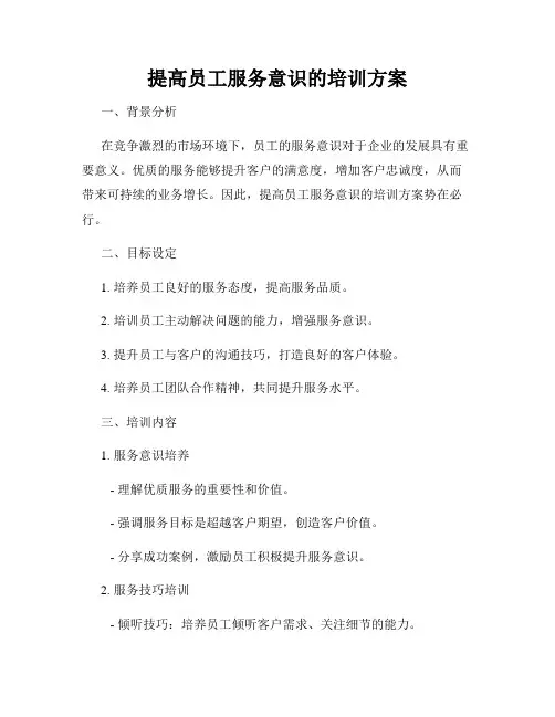提高员工服务意识的培训方案