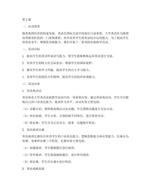 实践教学活动大学英语(3篇)