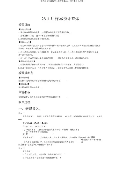 【冀教版九年级数学上册教案】23.4用样本估计总体