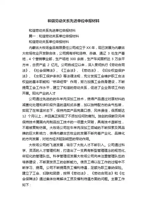 和谐劳动关系先进单位申报材料