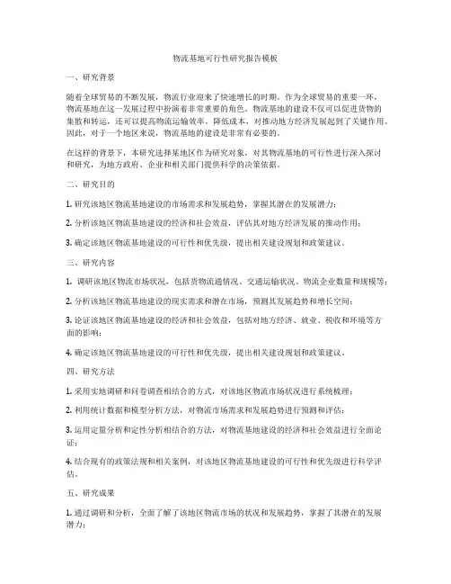 物流基地可行性研究报告模板