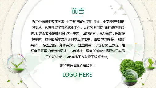 企业节能减排工作成果总结汇报图文PPT教学课件