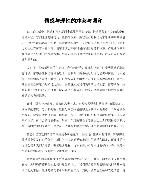 情感与理性的冲突与调和