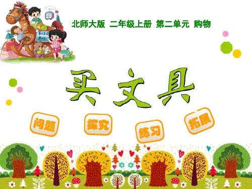 《买文具》购物PPT课件 (共18张PPT)