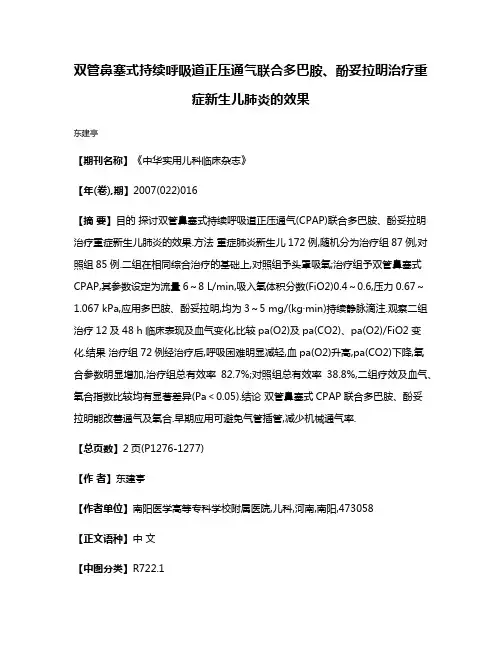 双管鼻塞式持续呼吸道正压通气联合多巴胺、酚妥拉明治疗重症新生儿肺炎的效果