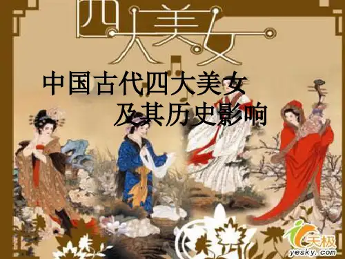 中国古代四大美女及其历史影响