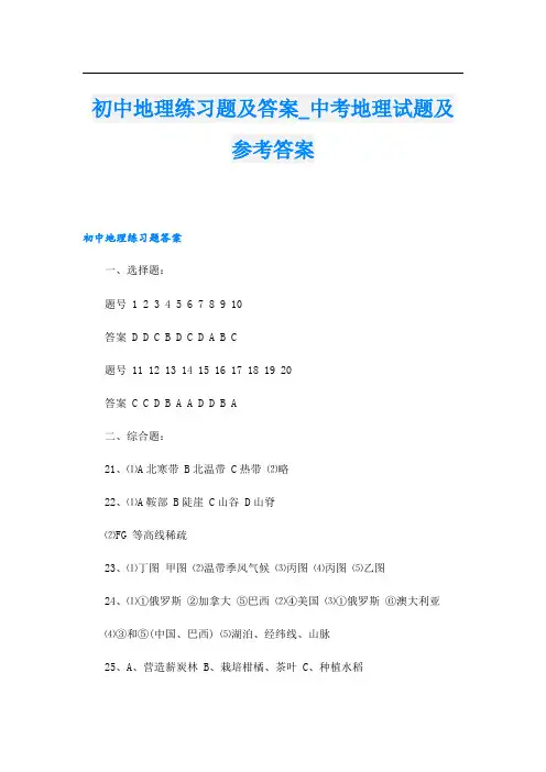 初中地理练习题及答案_中考地理试题及参考答案