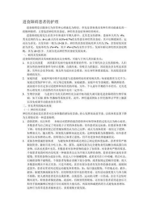 进食障碍患者的护理Microsoft Word 文档