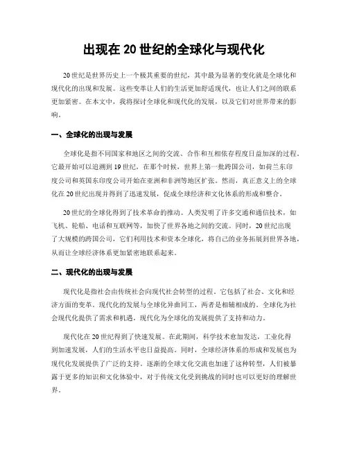 出现在20世纪的全球化与现代化