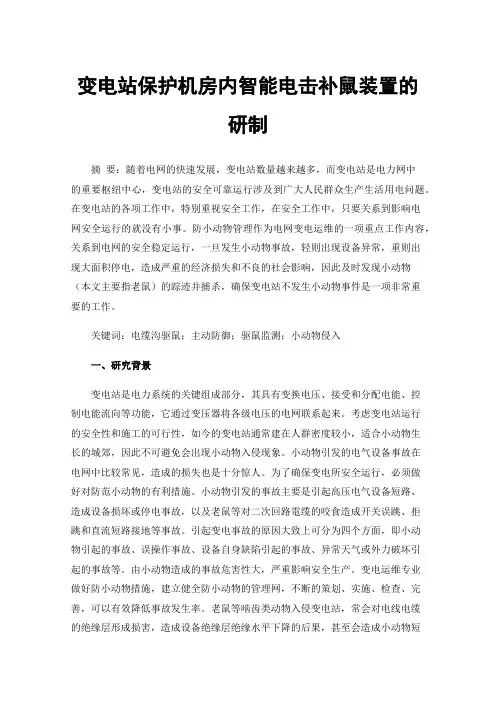 变电站保护机房内智能电击补鼠装置的研制