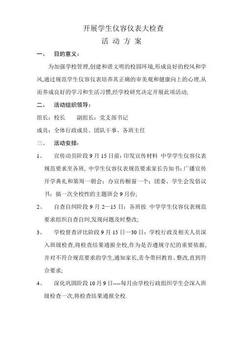 开展学生仪容仪表大检查活动方案