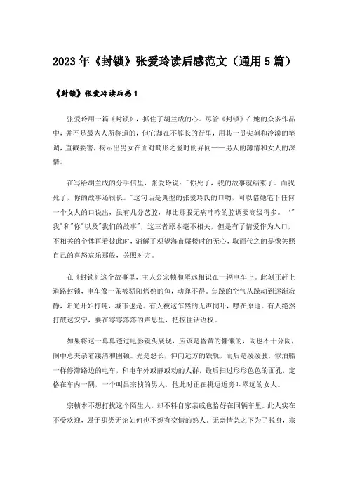 2023年《封锁》张爱玲读后感范文(通用5篇)