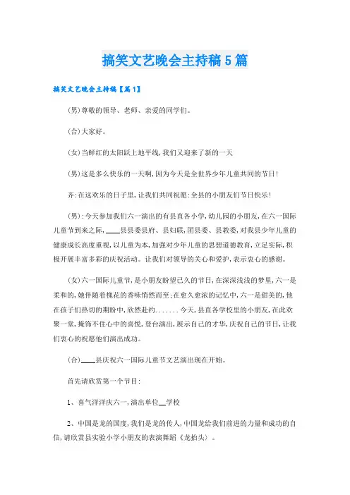搞笑文艺晚会主持稿5篇
