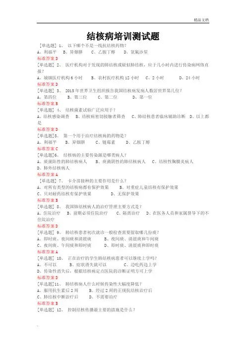 结核病培训测试题-带答案