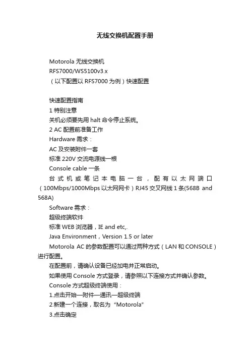 无线交换机配置手册