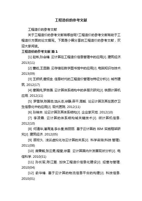 工程造价的参考文献
