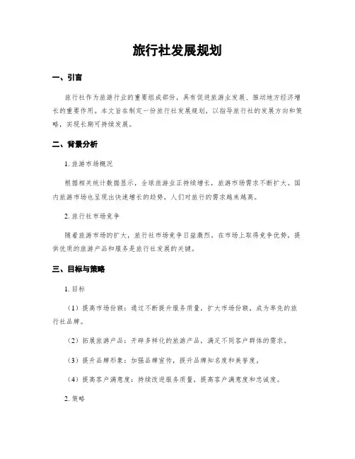 旅行社发展规划