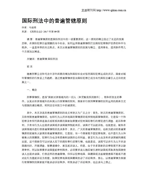 国际刑法中的普遍管辖原则